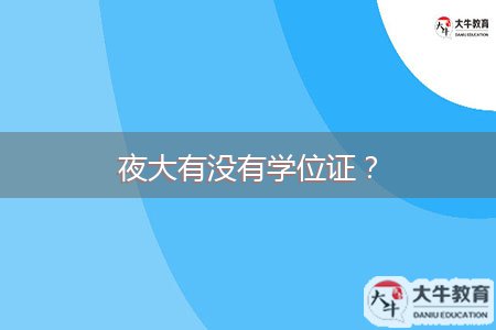 夜大有没有学位证？
