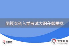 函授本科入学考试大纲在哪里找