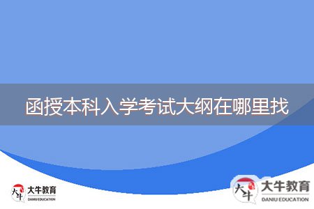 函授本科入学考试大纲在哪里找