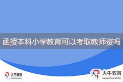 函授本科小学教育可以考取教师资吗