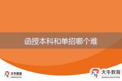 函授本科和单招哪个难