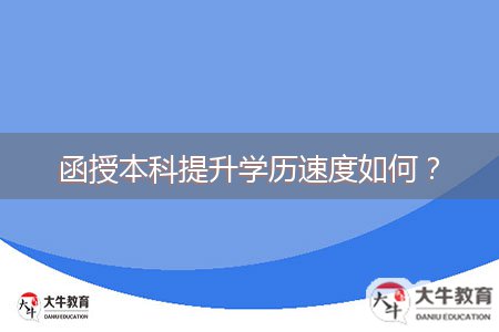 函授本科提升学历速度如何？