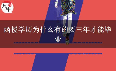 函授学历为什么有的要三年才能毕业