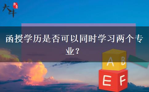 函授学历是否可以同时学习两个专业？