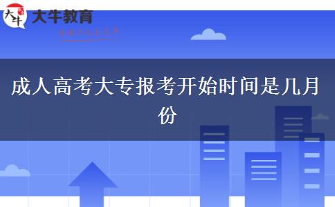 成人高考大专报考开始时间是几月份