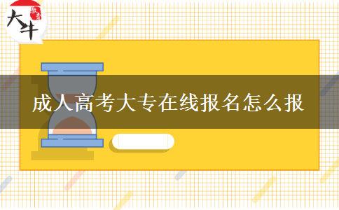 成人高考大专在线报名怎么报