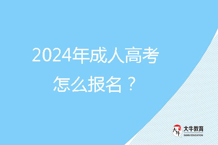 2024年成人高考怎么报名?
