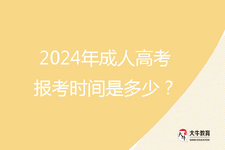 2024年成人高考报考时间是多少?
