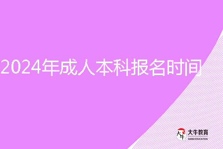 2024年广州市成人本科报名时间