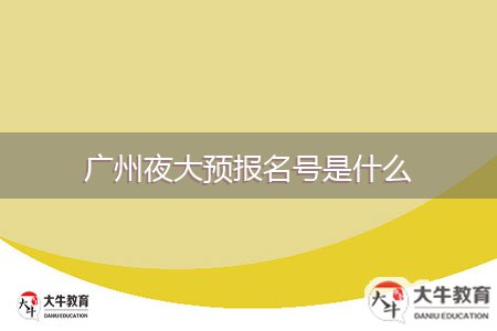 广州夜大预报名号是什么