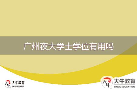 广州夜大学士学位有用吗
