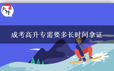 成考高升专需要多长时间拿证