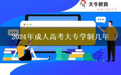 2024年成人高考大专学制几年