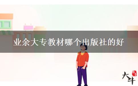 业余大专教材哪个出版社的好