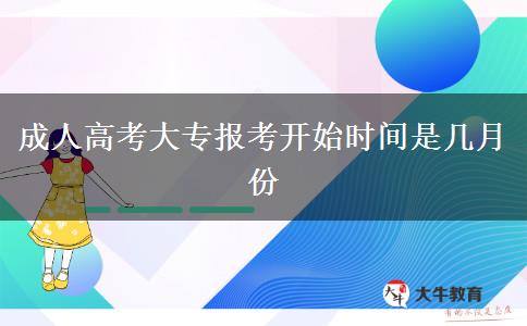 成人高考大专报考开始时间是几月份