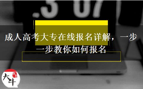 成人高考大专在线报名详解，一步一步教你如何报名