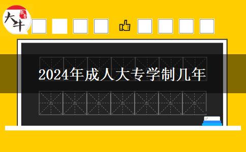 2024年成人大专学制几年