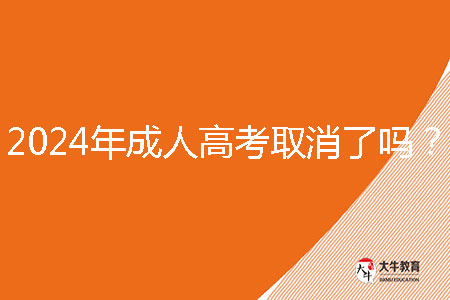 2024年汕尾市成人高考取消了吗？