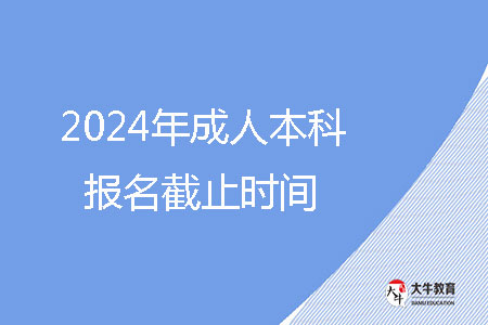2024年成人本科报名截止时间