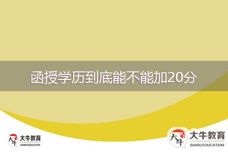 函授学历到底能不能加20分