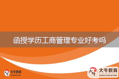 函授学历工商管理专业好考吗