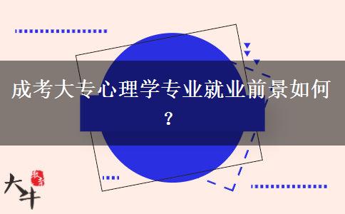 成考大专心理学专业就业前景如何？