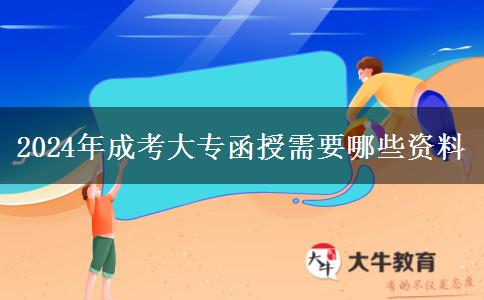 2024年成考大专函授需要哪些资料