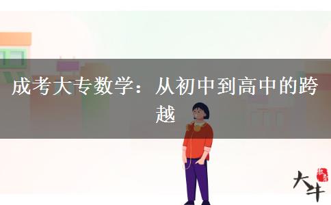 成考大专数学：从初中到高中的跨越