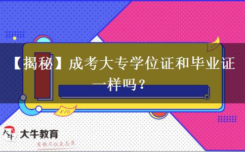 【揭秘】成考大专学位证和毕业证一样吗？