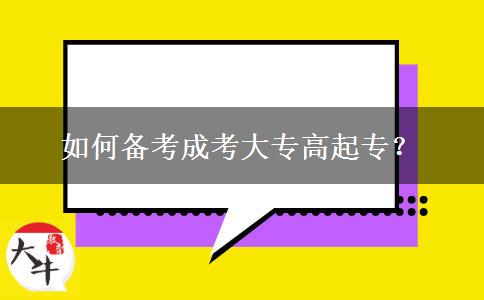 如何备考成考大专高起专？