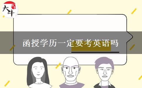 函授学历一定要考英语吗