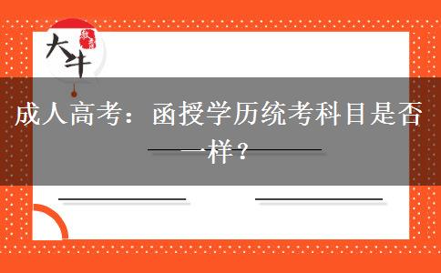 成人高考：函授学历统考科目是否一样？