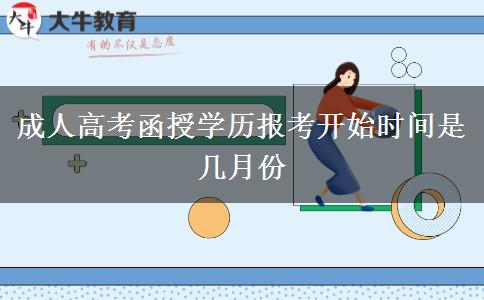成人高考函授学历报考开始时间是几月份