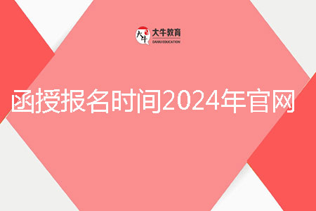 肇庆市函授报名时间2024年官网