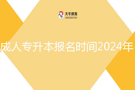 汕尾市成人专升本报名时间2024年