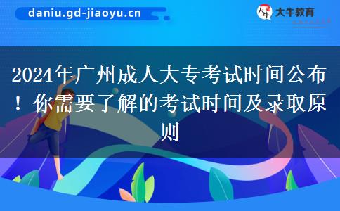 2024年广州成人大专考试时间公布