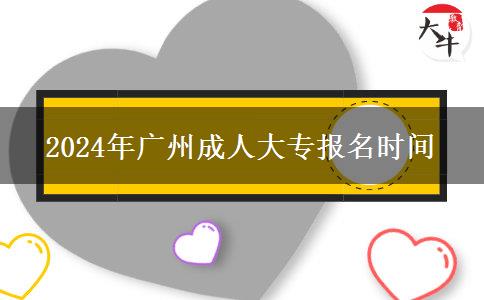 2024年广州成人大专报名时间