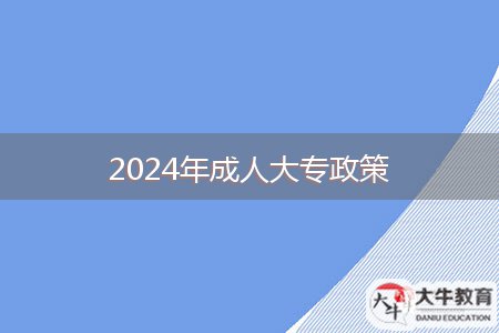 2024年成人大专政策