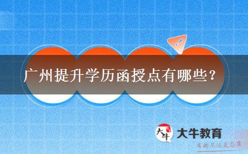 广州提升学历函授点有哪些？