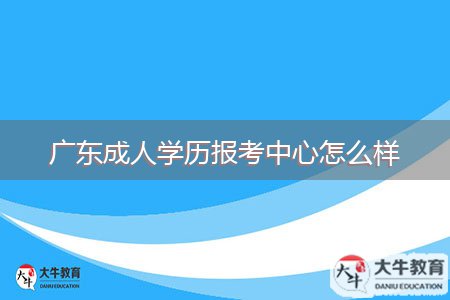 广东成人学历报考中心怎么样