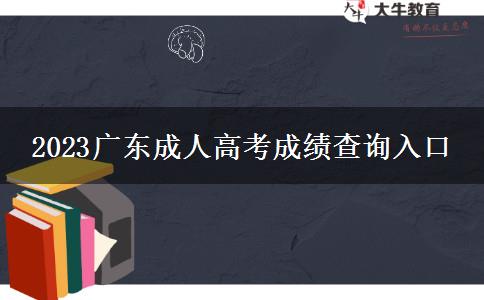 2023广东成人高考成绩查询入口