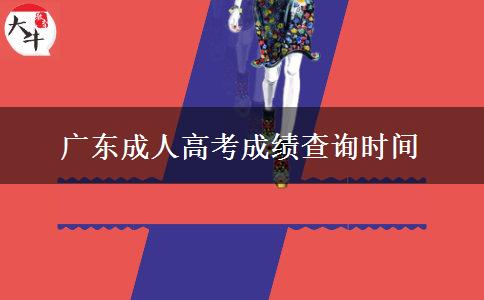 广东成人高考成绩查询时间