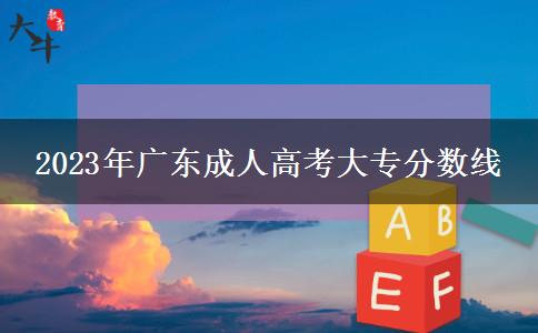 2023年广东成人高考大专分数线