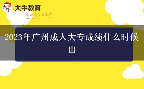 2023年广州成人大专成绩什么时候出