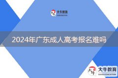 2024年广东成人高考报名难吗