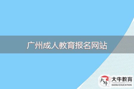 广州成人教育报名网站