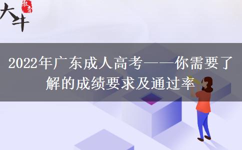 广东成考大专需要多少分