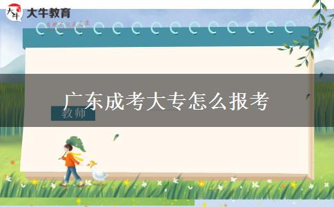 广东成考大专怎么报考