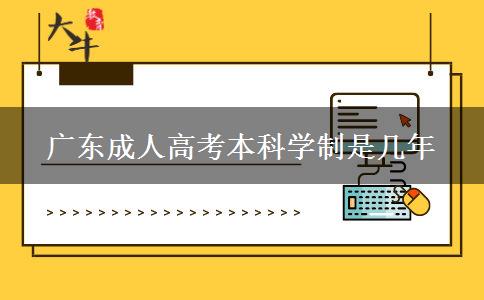 广东成人高考本科学制是几年