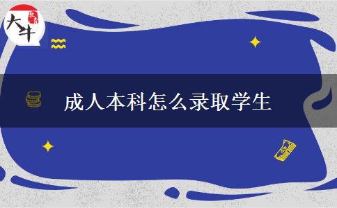 成人本科怎么录取学生